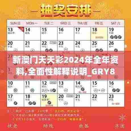 新澳门天天彩2024年全年资料,全面性解释说明_GRY89.478月光版