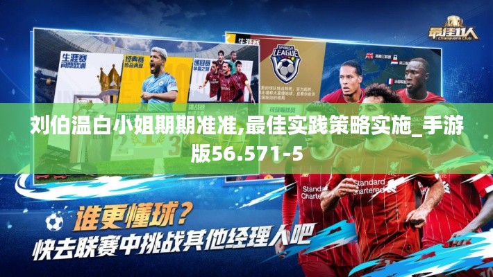 刘伯温白小姐期期准准,最佳实践策略实施_手游版56.571-5