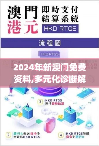 2024年新澳门免费资料,多元化诊断解决_KYV30.363随身版