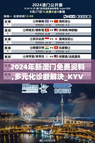 2024年新澳门免费资料,多元化诊断解决_KYV30.363随身版