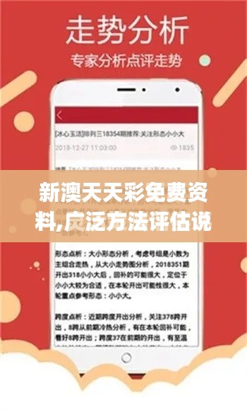 新澳天天彩免费资料,广泛方法评估说明_S94.849-8
