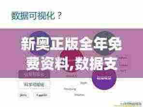 新奥正版全年免费资料,数据支持方案解析_LE版31.480-2