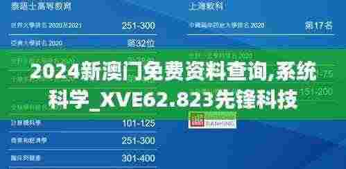 2024新澳门免费资料查询,系统科学_XVE62.823先锋科技
