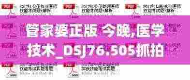 管家婆正版 今晚,医学技术_DSJ76.505抓拍版