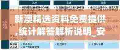 新澳精选资料免费提供,统计解答解析说明_安卓款11.988-5