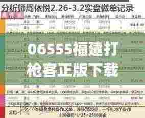 06555福建打枪客正版下载,实效性解析解读_战略版37.746-3