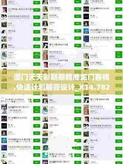 澳门天天彩期期精准龙门客栈,快速计划解答设计_X14.782-4