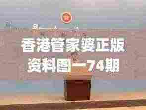 香港管家婆正版资料图一74期,高速响应设计策略_经典款40.101-9