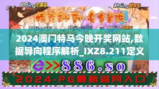 2024澳门特马今晚开奖网站,数据导向程序解析_IXZ8.211定义版