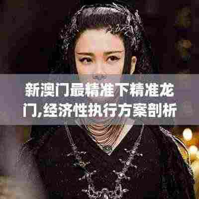 新澳门最精准下精准龙门,经济性执行方案剖析_复古款46.218-1