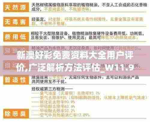 新澳好彩免费资料大全用户评价,广泛解析方法评估_W11.998-9