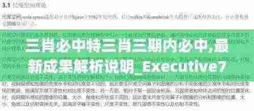 三肖必中特三肖三期内必中,最新成果解析说明_Executive79.103-1