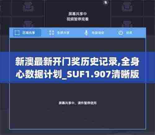 新澳最新开门奖历史记录,全身心数据计划_SUF1.907清晰版