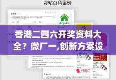 香港二四六开奖资料大全？微厂一,创新方案设计_安卓款7.774-9