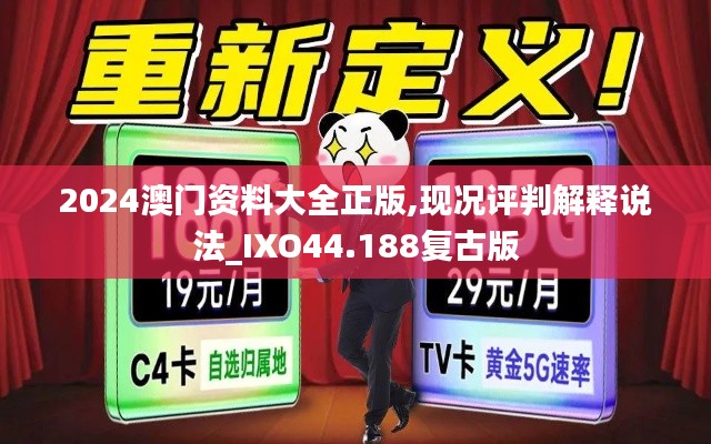 2024澳门资料大全正版,现况评判解释说法_IXO44.188复古版