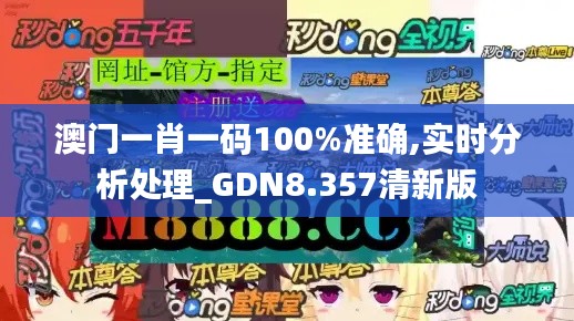 澳门一肖一码100%准确,实时分析处理_GDN8.357清新版