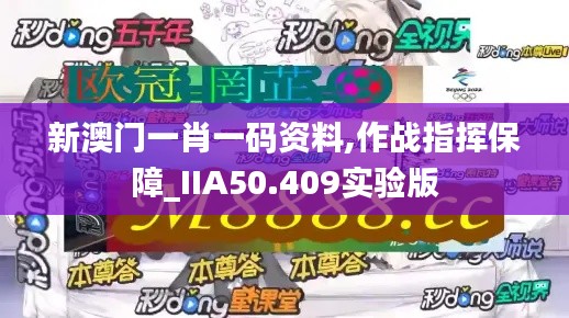 新澳门一肖一码资料,作战指挥保障_IIA50.409实验版
