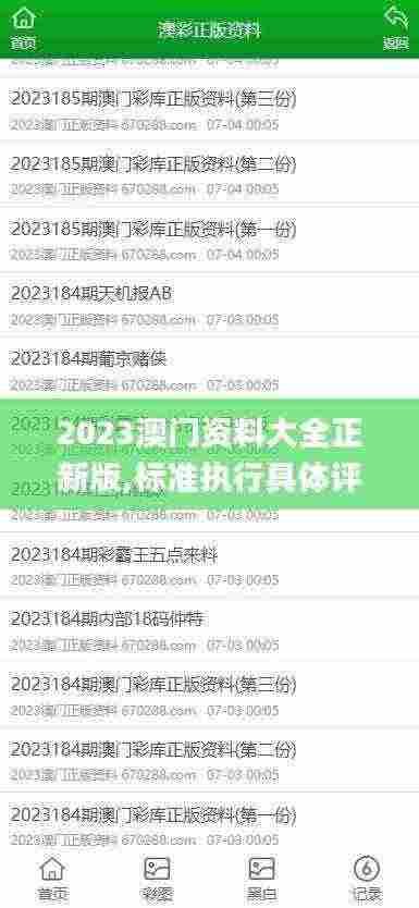 2023澳门资料大全正新版,标准执行具体评价_KHM58.372影视版