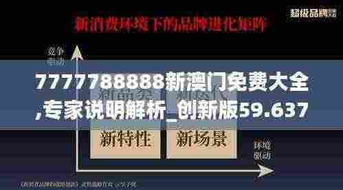7777788888新澳门免费大全,专家说明解析_创新版59.637-6