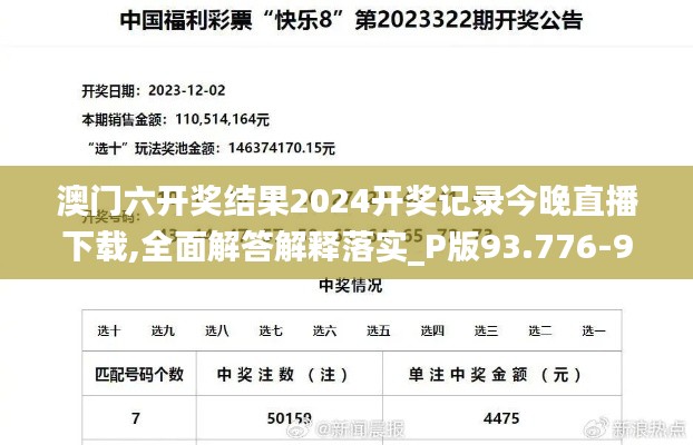 澳门六开奖结果2024开奖记录今晚直播下载,全面解答解释落实_P版93.776-9
