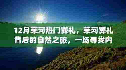 荣河葬礼背后的自然之旅，寻找内心平静的冒险之旅