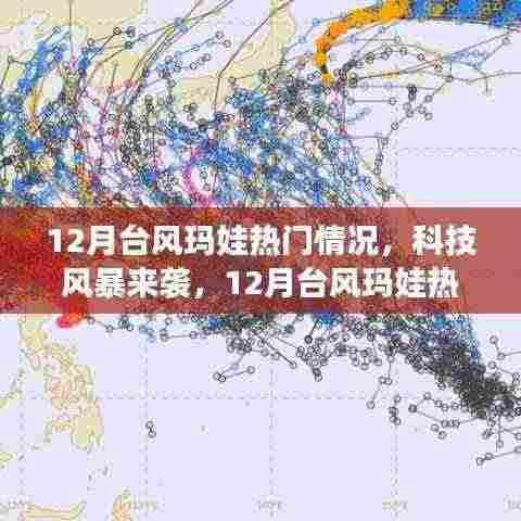 12月台风玛娃科技风暴来袭，热门高科技产品全新解析