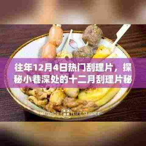 探秘隐藏版特色小店，十二月刮理片秘境之旅