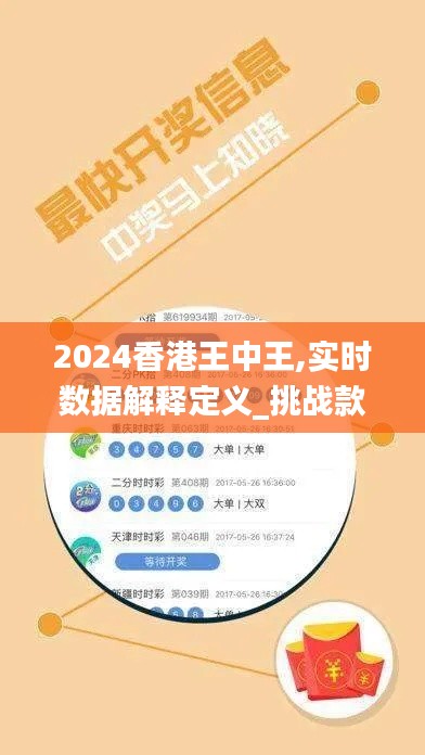 2024香港王中王,实时数据解释定义_挑战款161.819-2