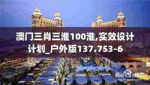 澳门三肖三淮100淮,实效设计计划_户外版137.753-6