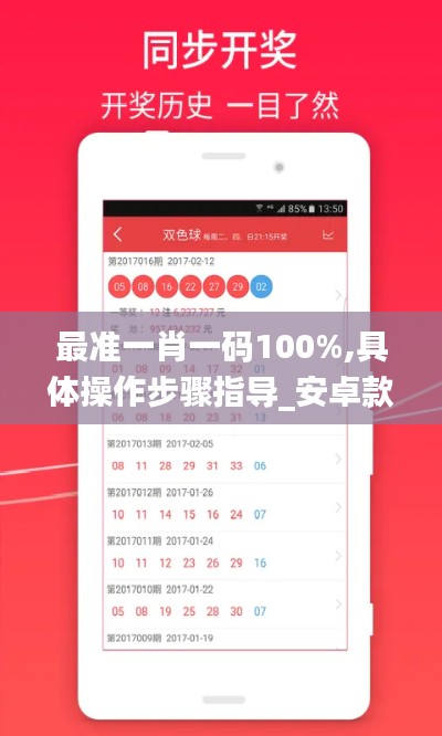 最准一肖一码100%,具体操作步骤指导_安卓款60.724-1