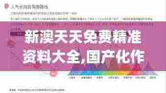 新澳天天免费精准资料大全,国产化作答解释定义_S71.331-8