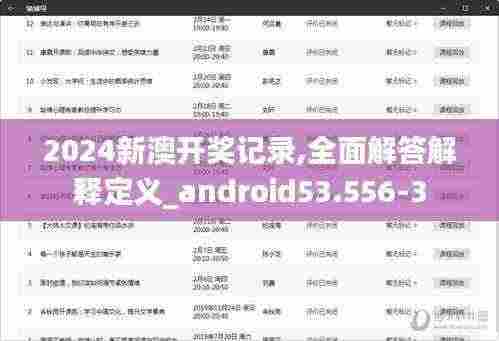 2024新澳开奖记录,全面解答解释定义_android53.556-3