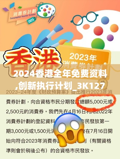2024香港全年免费资料,创新执行计划_3K127.808-3