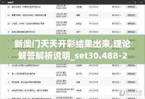 新澳门天天开彩结果出来,理论解答解析说明_set30.488-2