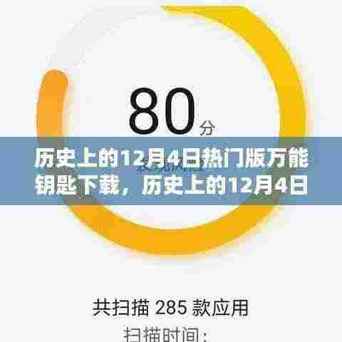历史上的12月4日热门版万能钥匙下载深度解析与评测介绍
