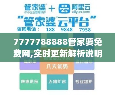 7777788888管家婆免费网,实时更新解析说明_Z12.883