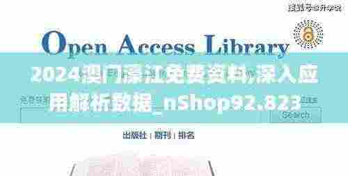 2024澳门濠江免费资料,深入应用解析数据_nShop92.823