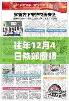 往年12月4日燕郊厨师最新招聘信息详解与全面评测