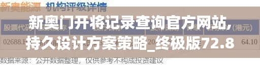 新奥门开将记录查询官方网站,持久设计方案策略_终极版72.854