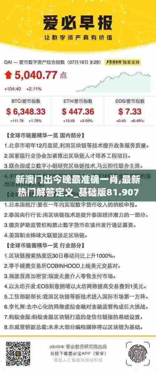 新澳门出今晚最准确一肖,最新热门解答定义_基础版81.907