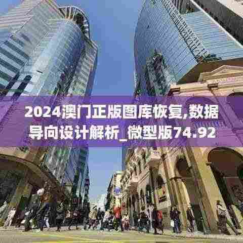 2024澳门正版图库恢复,数据导向设计解析_微型版74.927