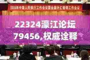 22324濠江论坛79456,权威诠释推进方式_Chromebook35.818