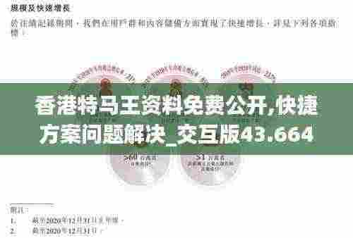 香港特马王资料免费公开,快捷方案问题解决_交互版43.664