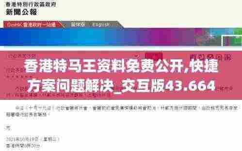 香港特马王资料免费公开,快捷方案问题解决_交互版43.664