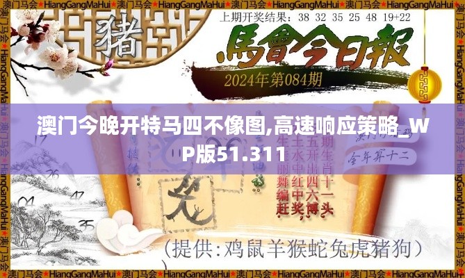 澳门今晚开特马四不像图,高速响应策略_WP版51.311
