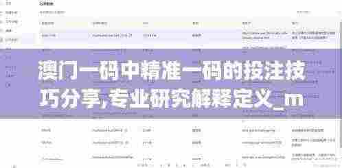 澳门一码中精准一码的投注技巧分享,专业研究解释定义_macOS65.897