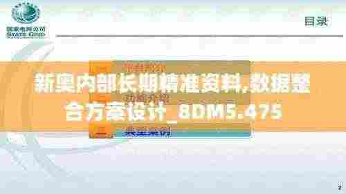 新奥内部长期精准资料,数据整合方案设计_8DM5.475