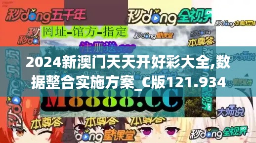 2024新澳门天天开好彩大全,数据整合实施方案_C版121.934