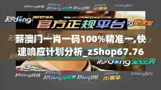 薪澳门一肖一码100%精准一,快速响应计划分析_zShop67.760