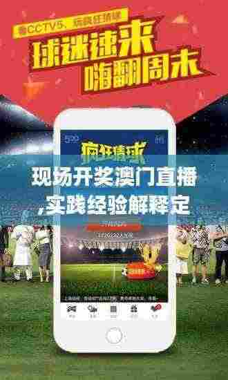 现场开奖澳门直播,实践经验解释定义_N版35.163